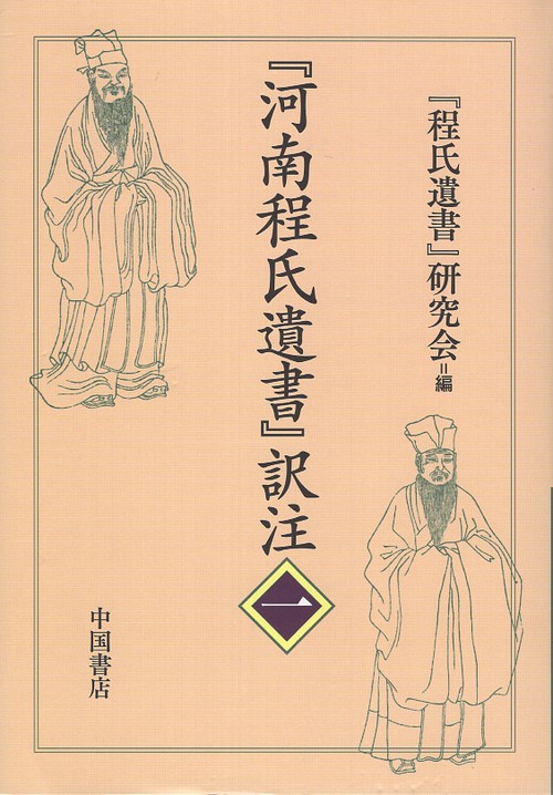 『河南程氏遺書』訳注<一>