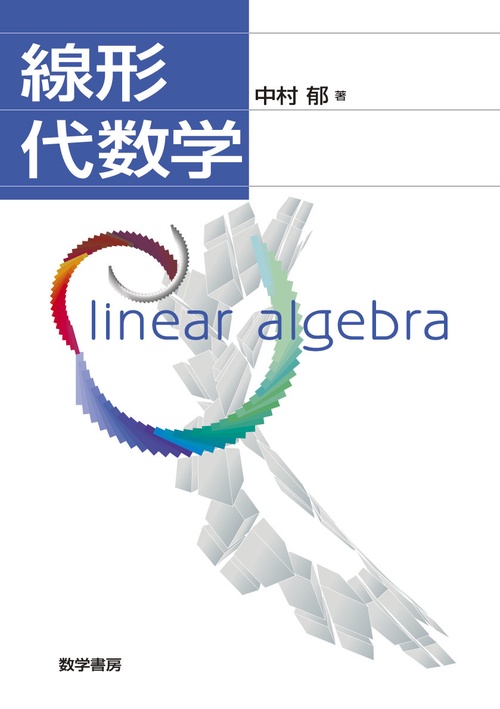 線形代数学