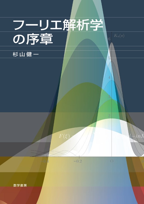 フーリエ解析学の序章