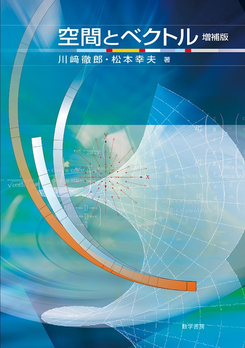 空間とベクトル