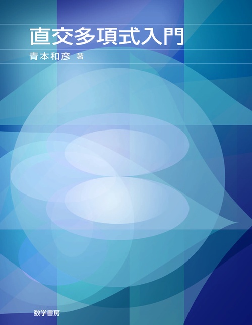 直交多項式入門