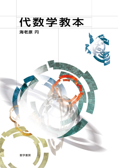 代数学教本