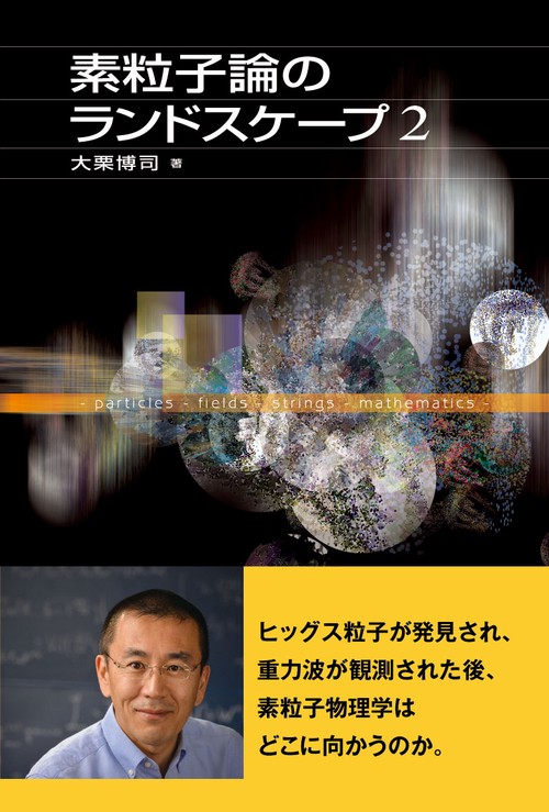 素粒子論のランドスケープ 2