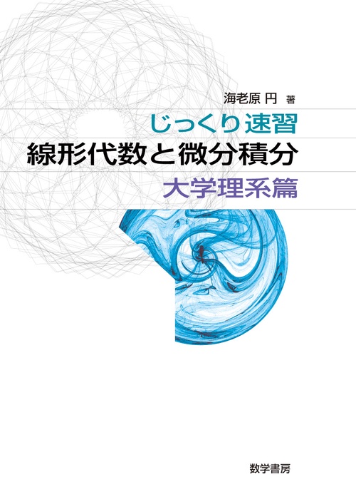 じっくり速習線形代数と微分積 大学理系篇