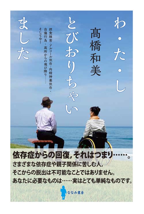 わ・た・し　とびおりちゃいました