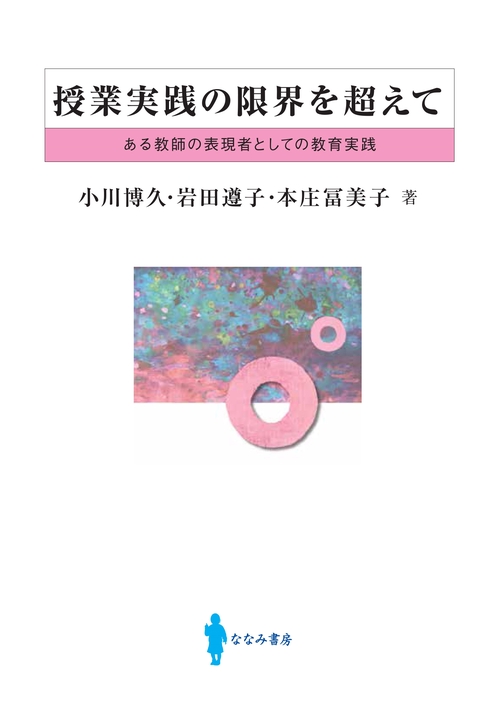 授業実践の限界を超えて ある教師の表現者