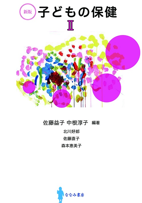 子どもの保健　Ⅱ　[新版] 新版