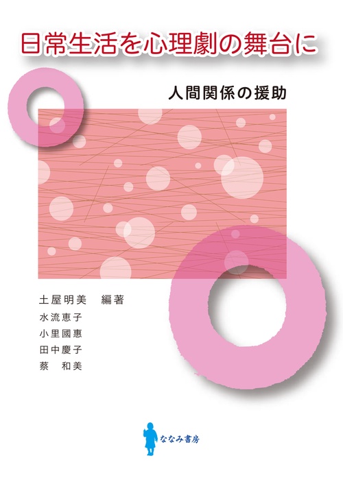 日常生活を心理劇の舞台に