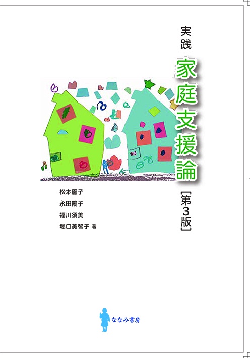 実践　家庭支援論　[第３版] 第3版