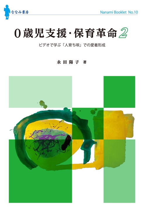 ０歳児支援・保育革命