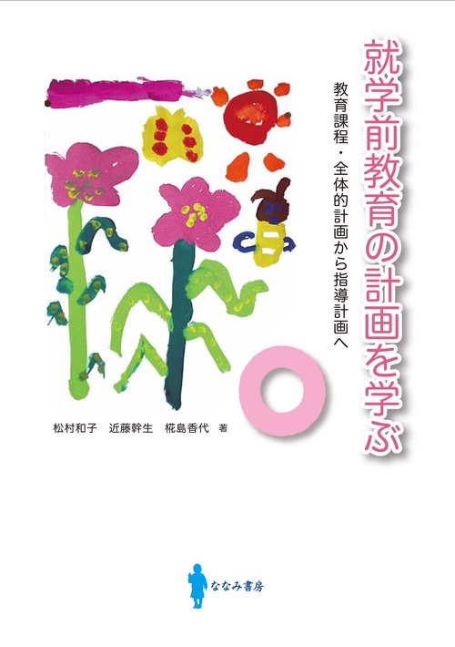 就学前教育の計画を学ぶ