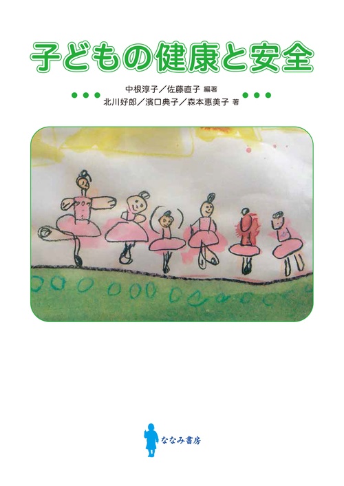 子どもの健康と安全