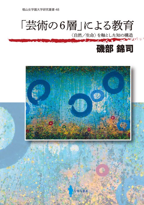 「芸術の６層」による教育