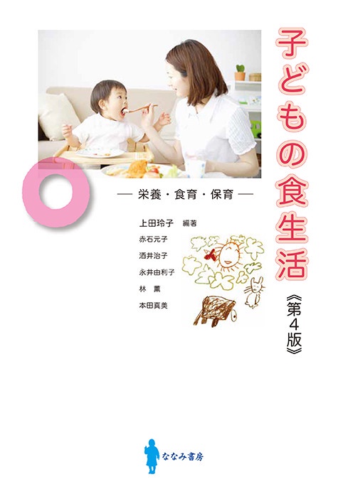子どもの食生活 第4版