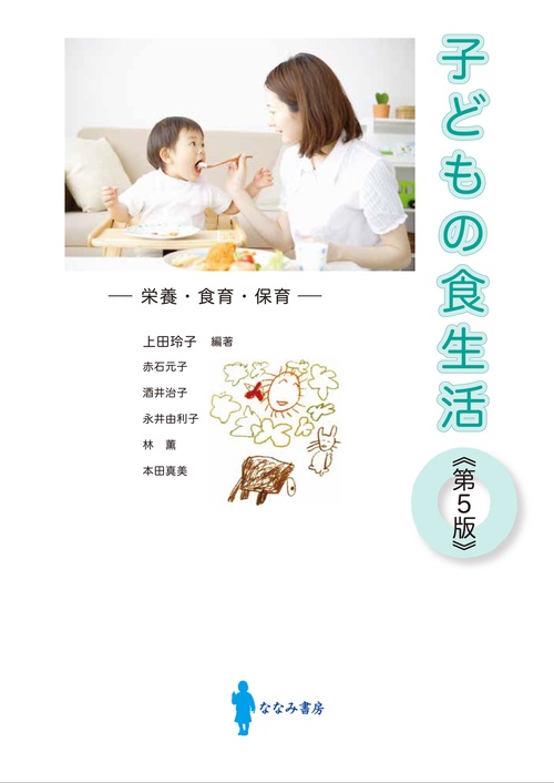 子どもの食生活 第5版