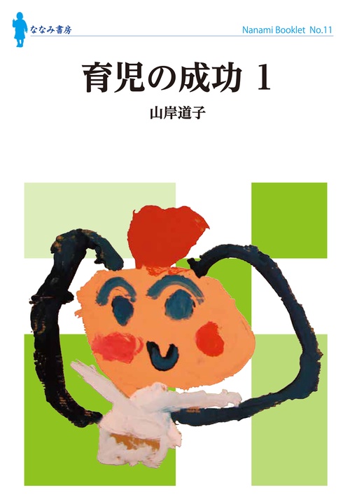 育児の成功
