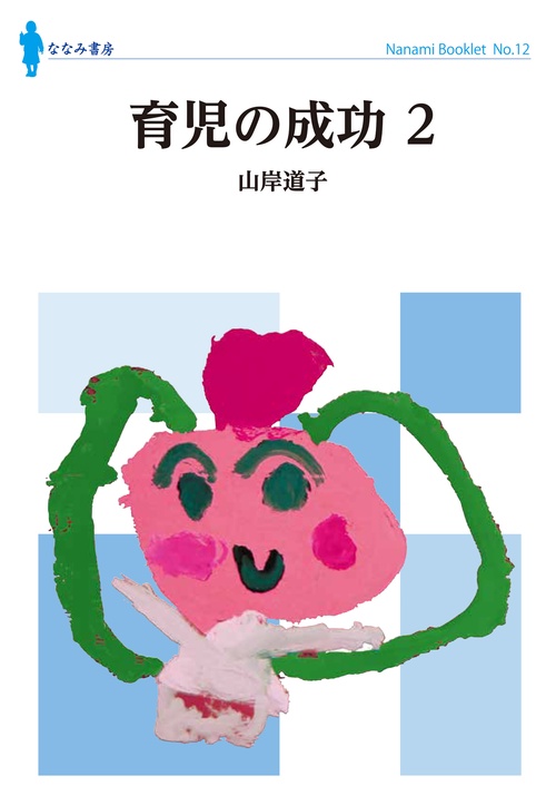 育児の成功