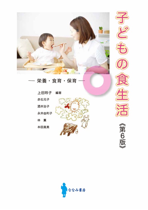 子どもの食生活 第6版