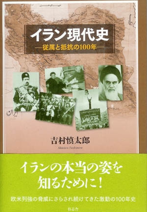 イラン現代史 従属と抵抗の100年