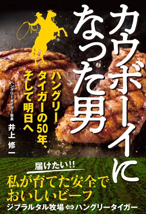 カウボーイになった男 ハングリータイガーの50年、そして明日へ
