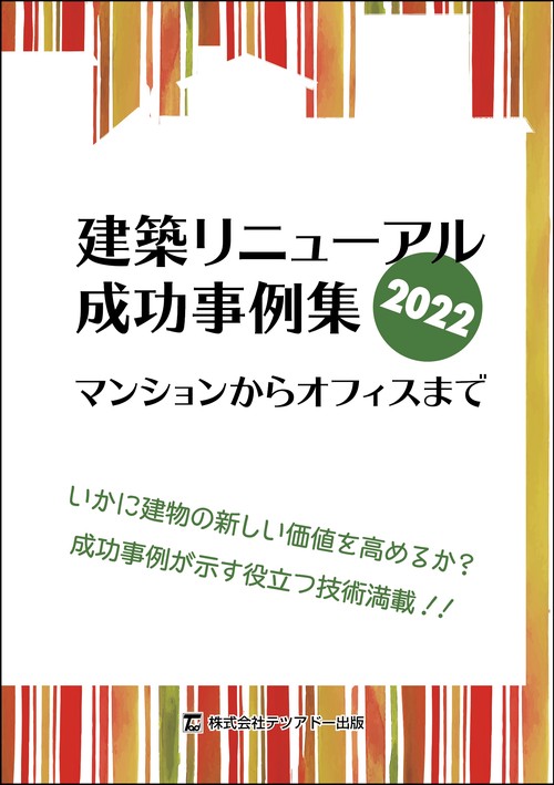 建築リニューアル成功事例集　マンションからオフィスまで 2022年度版