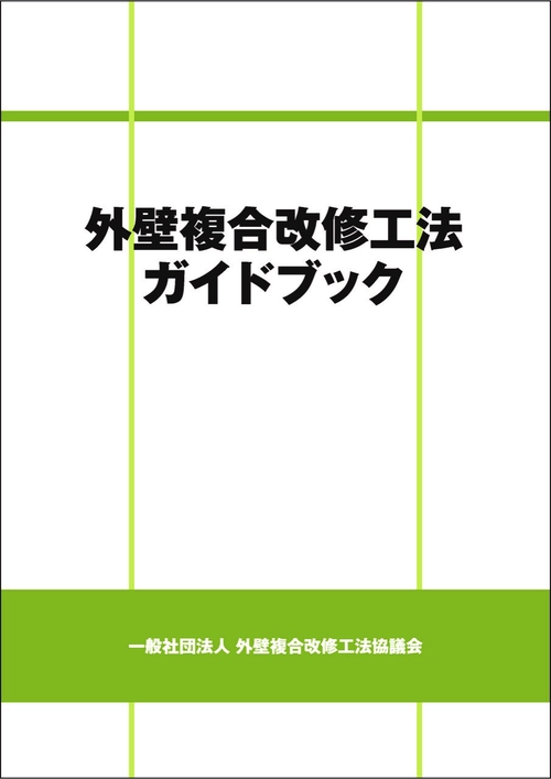 外壁複合改修工法ガイドブック