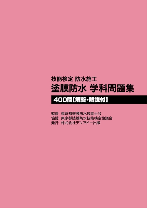 技能検定 防水施工 塗膜防水 学科問題集