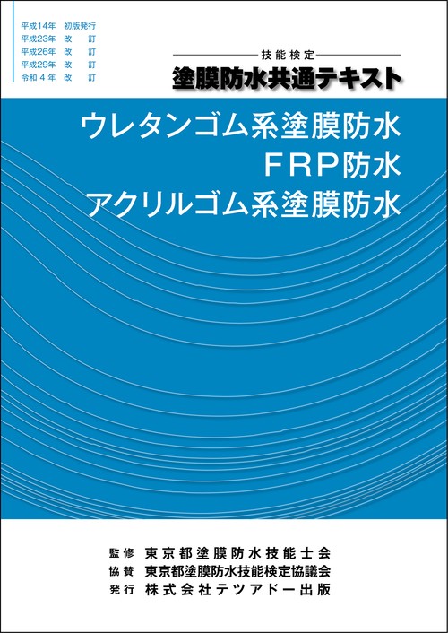 技能検定　塗膜防水共通テキスト