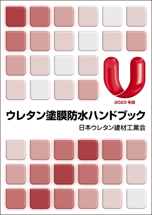 ウレタン塗膜防水ハンドブック