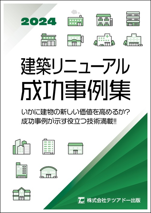 建築リニューアル成功事例集　マンションからオフィスまで 2024年度版