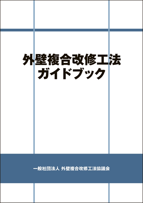 外壁複合改修工法ガイドブック 第2版
