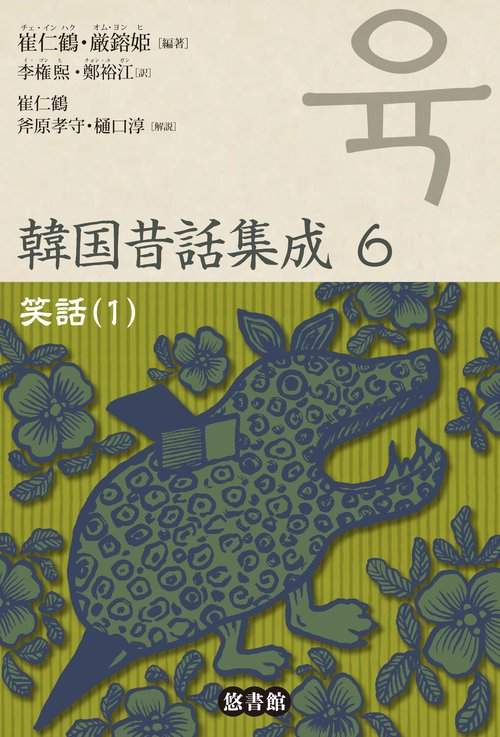 韓国昔話集成 6