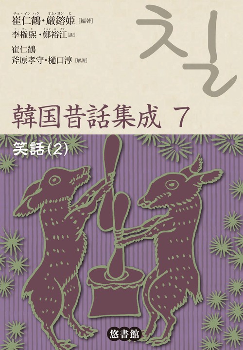 韓国昔話集成　7