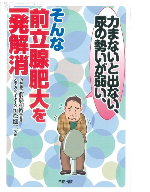 力まないと出ない、尿の勢いが弱い、そんな前立腺肥大を一発解消