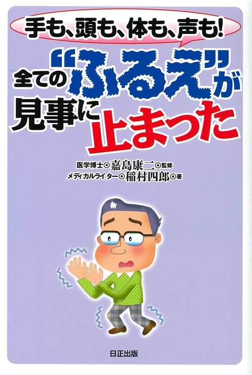 全ての“ふるえ”が見事に止まった