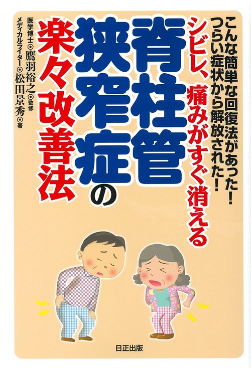 脊柱管狭窄症の楽々改善法