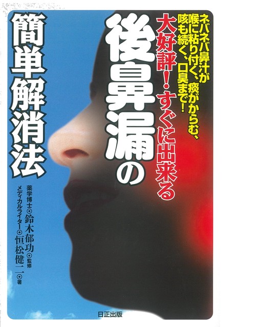 すぐに出来る後鼻漏の簡単解消法