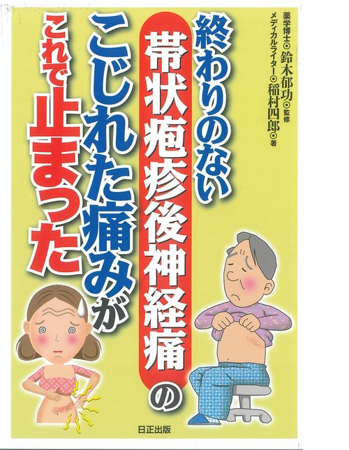 帯状疱疹後神経痛のこじれた痛みがこれで止まった