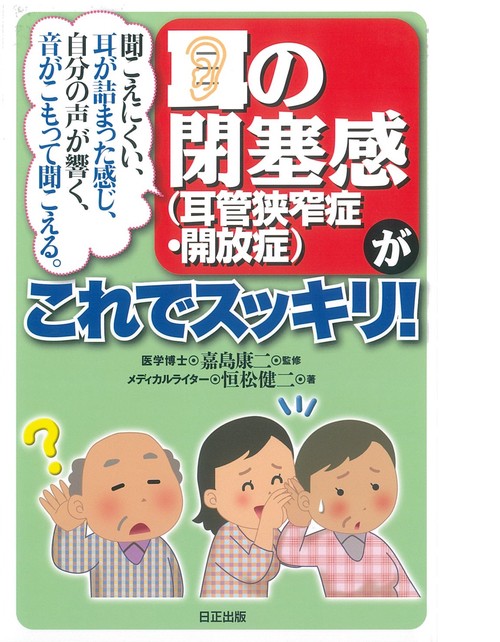 耳の閉塞感（耳管狭窄症・開放症）がこれでスッキリ！