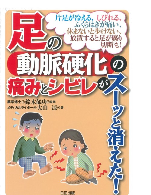 足の動脈硬化の痛みとシビレがスーッと消えた！
