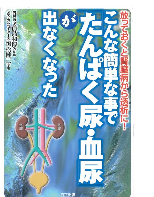 こんな簡単な事で「たんぱく尿・血尿」が出なくなった