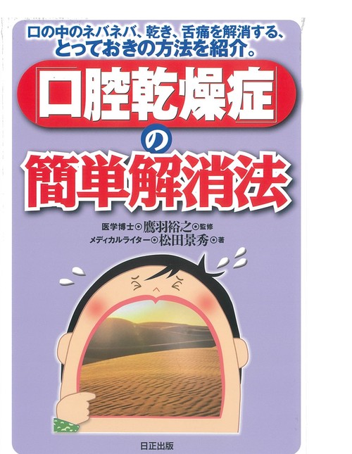 「口腔乾燥症」の簡単解消法