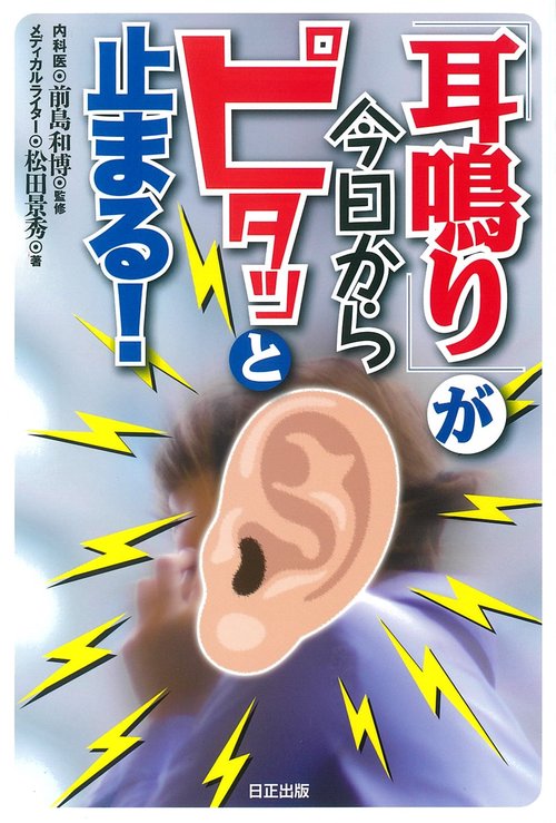 「耳鳴り」が今日からピタッと止まる！