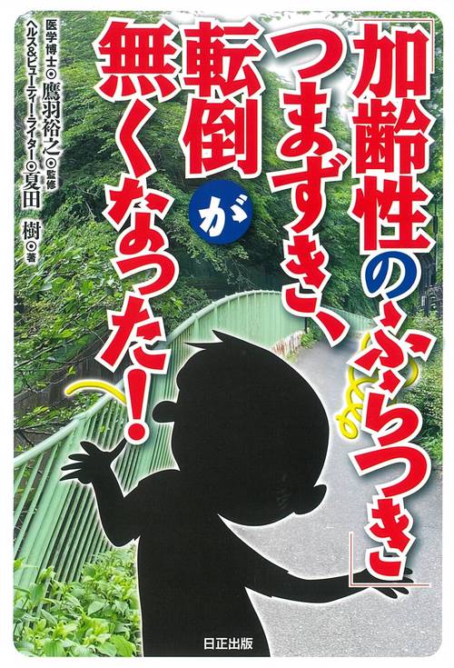 「加齢性のふらつき」つまずき、転倒が無くなった！