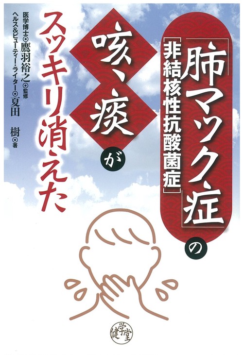 「肺マック症」の咳、痰がスッキリ消えた