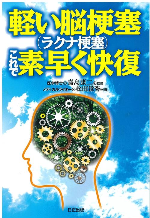 軽い脳梗塞（ラクナ梗塞）これで素早く快復
