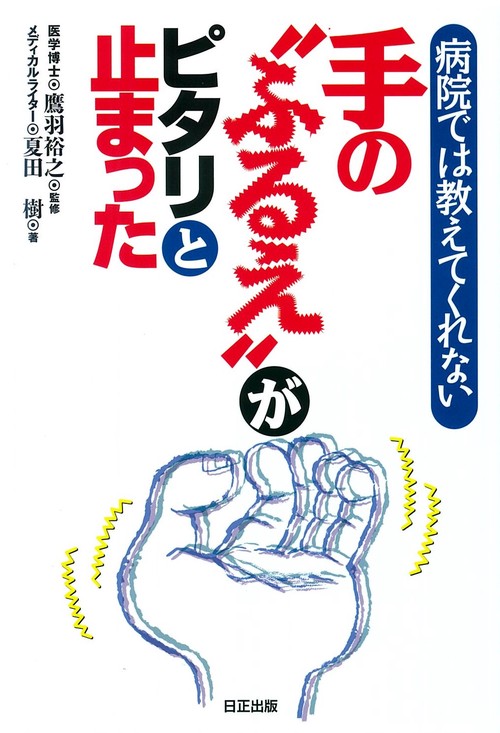 手の“ふるえ”がピタリと止まった