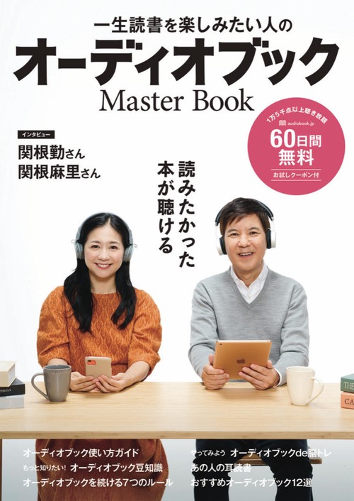 一生読書を楽しみたい人のオーディオブックMasterBook