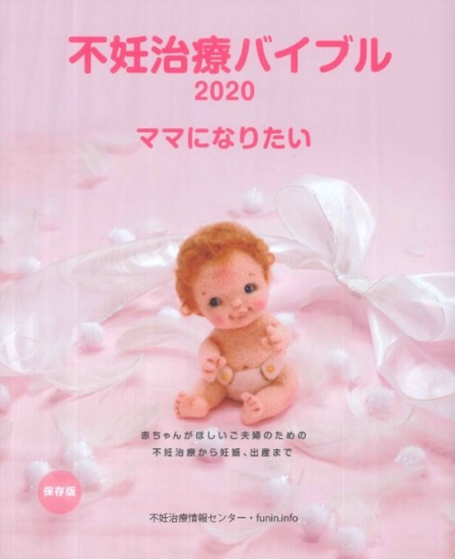 不妊治療バイブル 2020