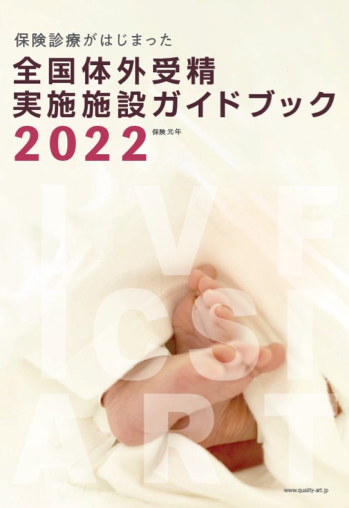 全国体外受精実施施設ガイドブック2022